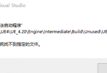 VS无法启动UE4项目 Engine]\Intermedidate\Build\Unused\UE4.exe 系统找不到指定的文件-虚幻X爱好者